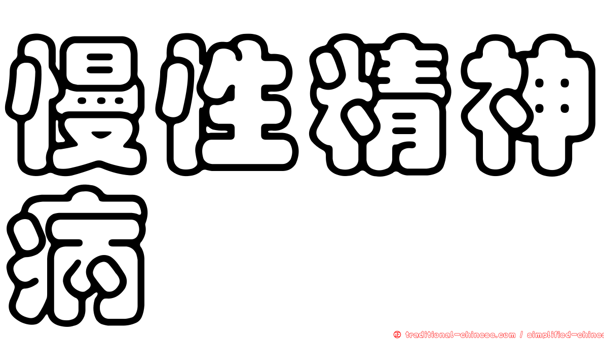 慢性精神病