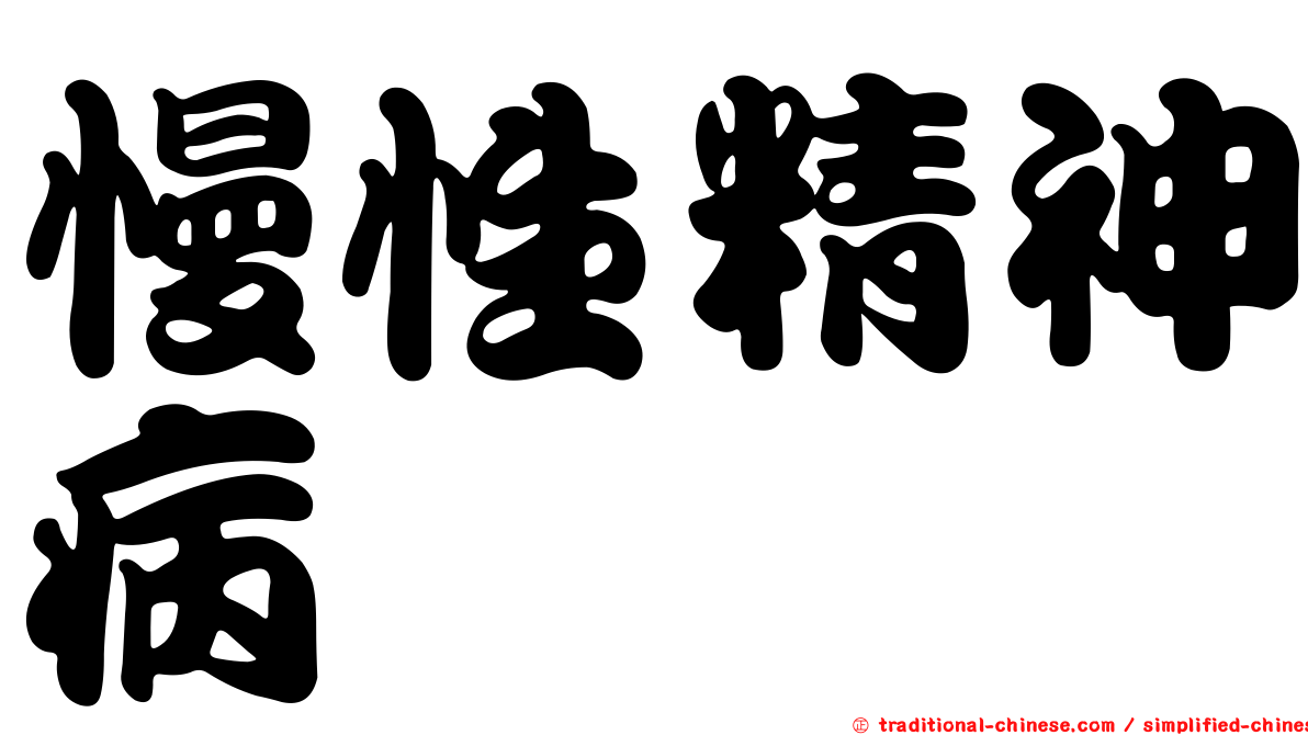 慢性精神病
