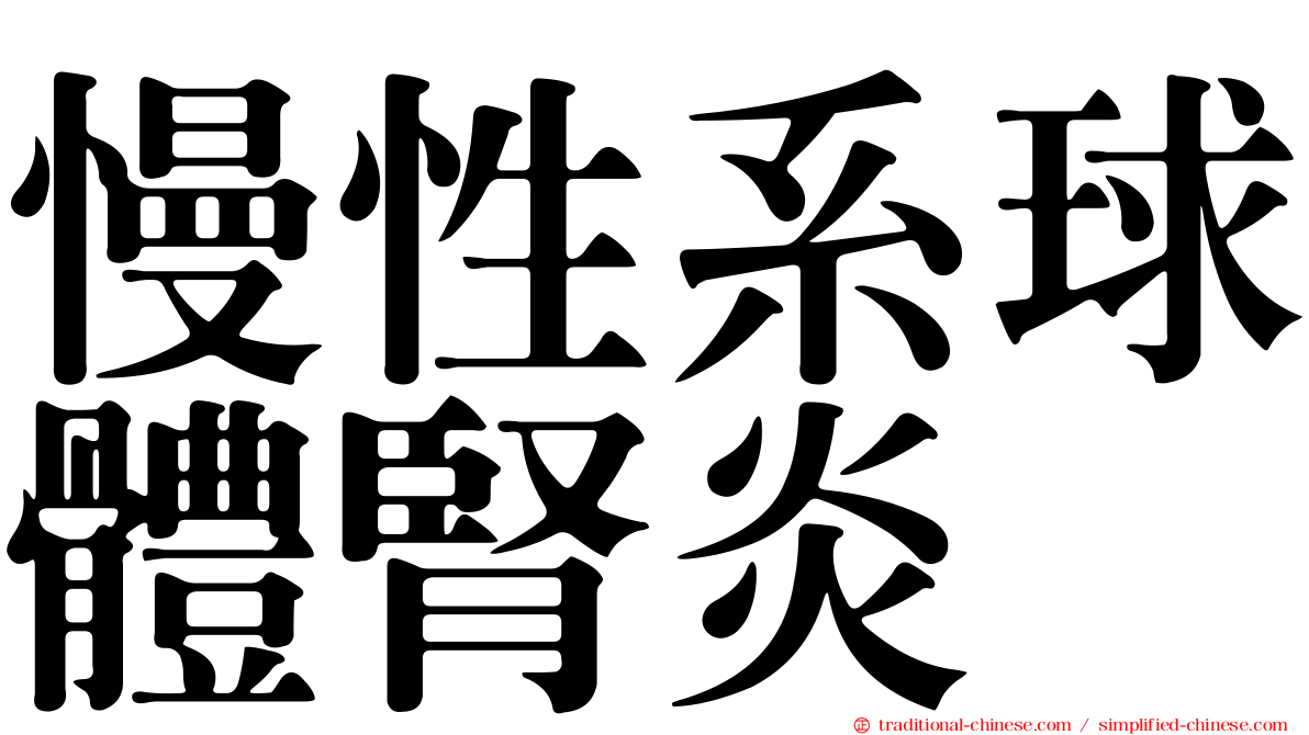 慢性系球體腎炎