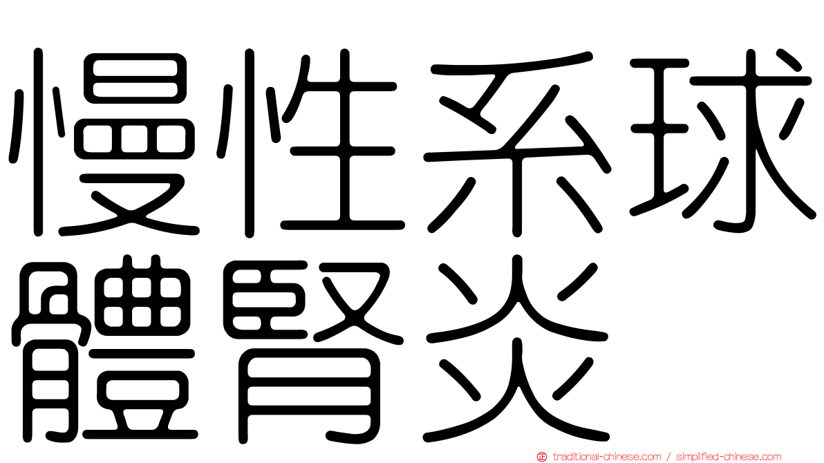慢性系球體腎炎