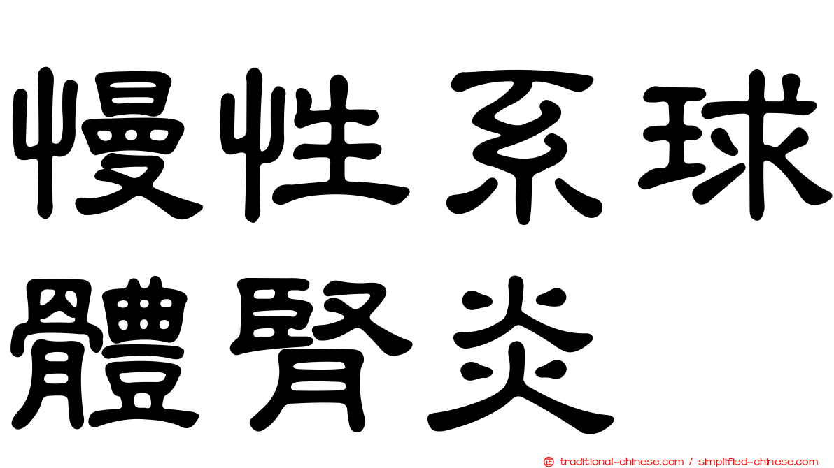 慢性系球體腎炎