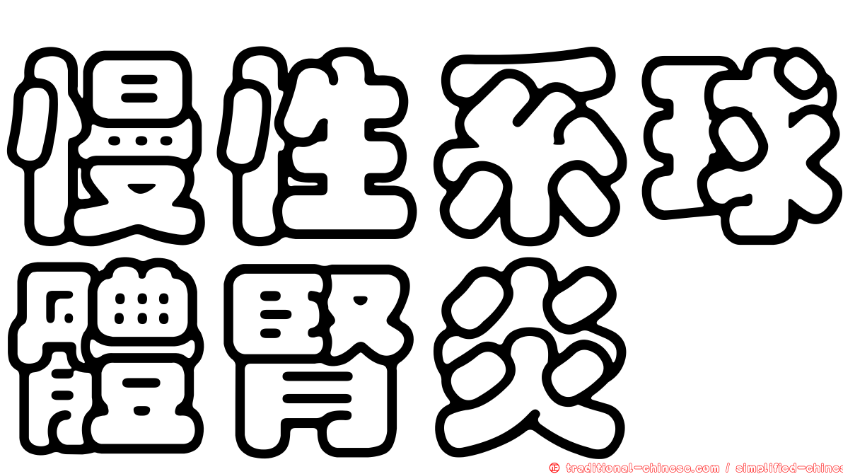 慢性系球體腎炎