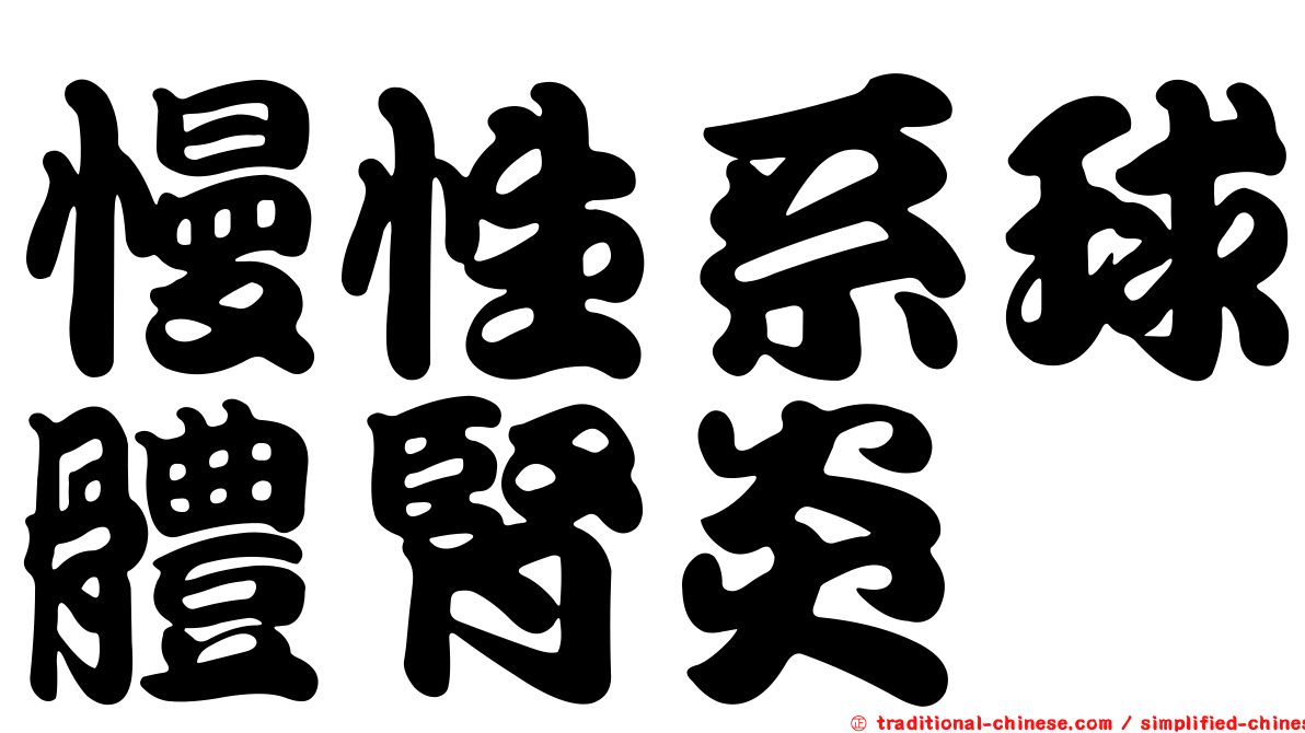 慢性系球體腎炎