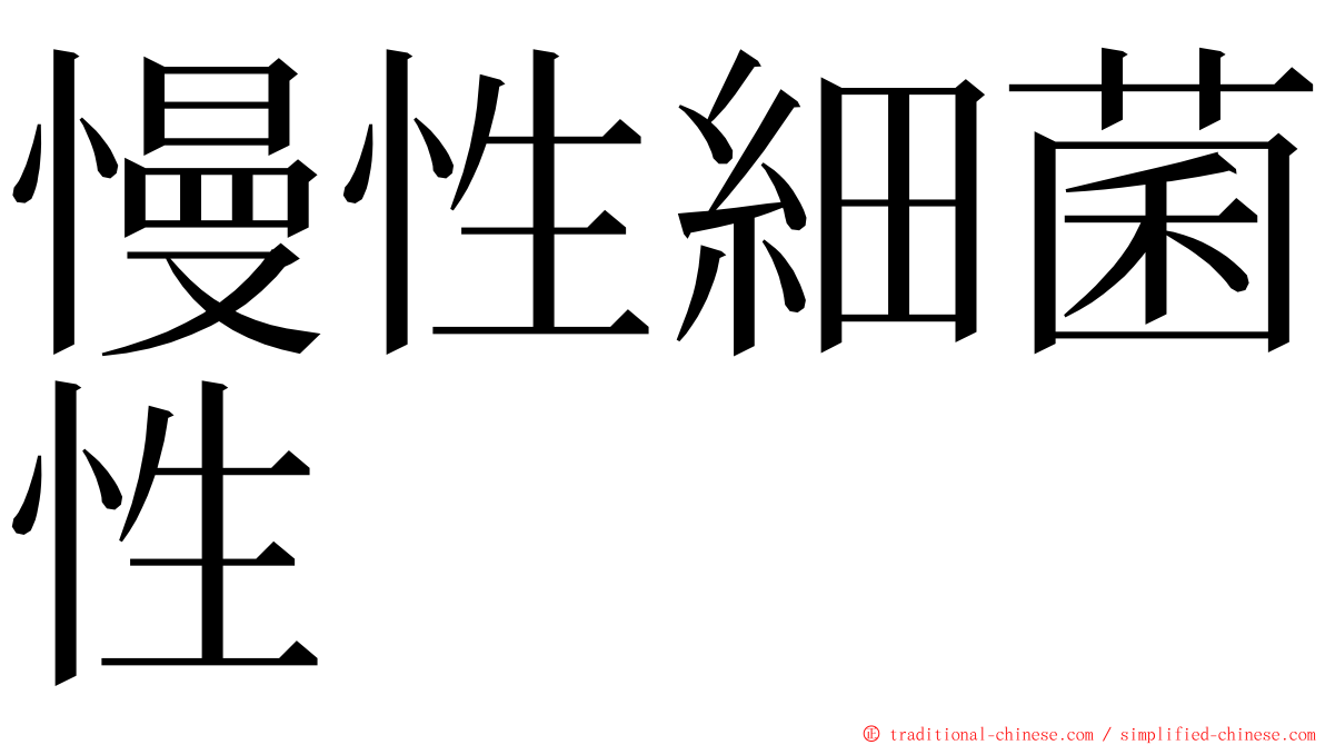 慢性細菌性 ming font