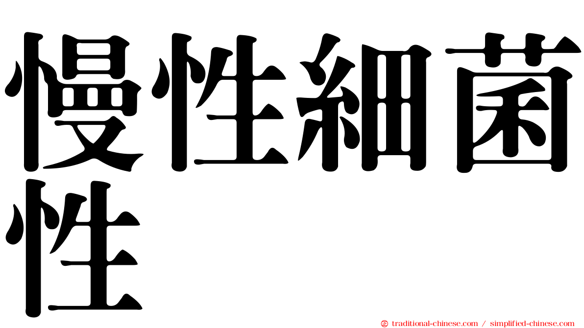 慢性細菌性