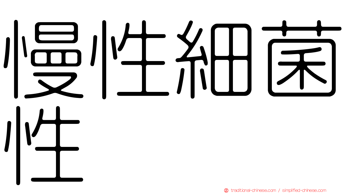 慢性細菌性