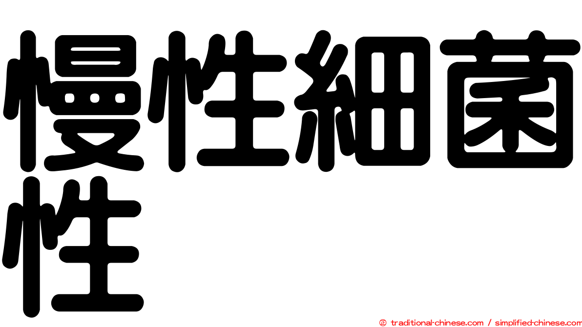 慢性細菌性