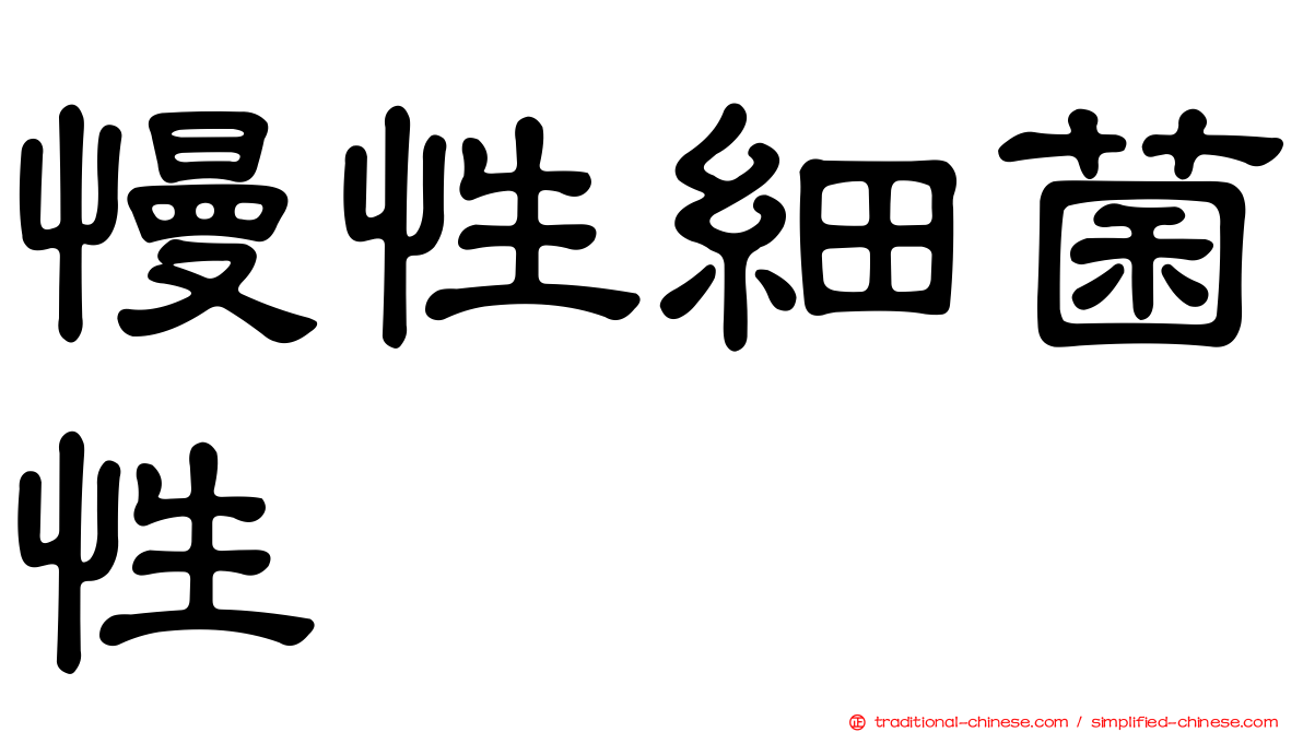 慢性細菌性