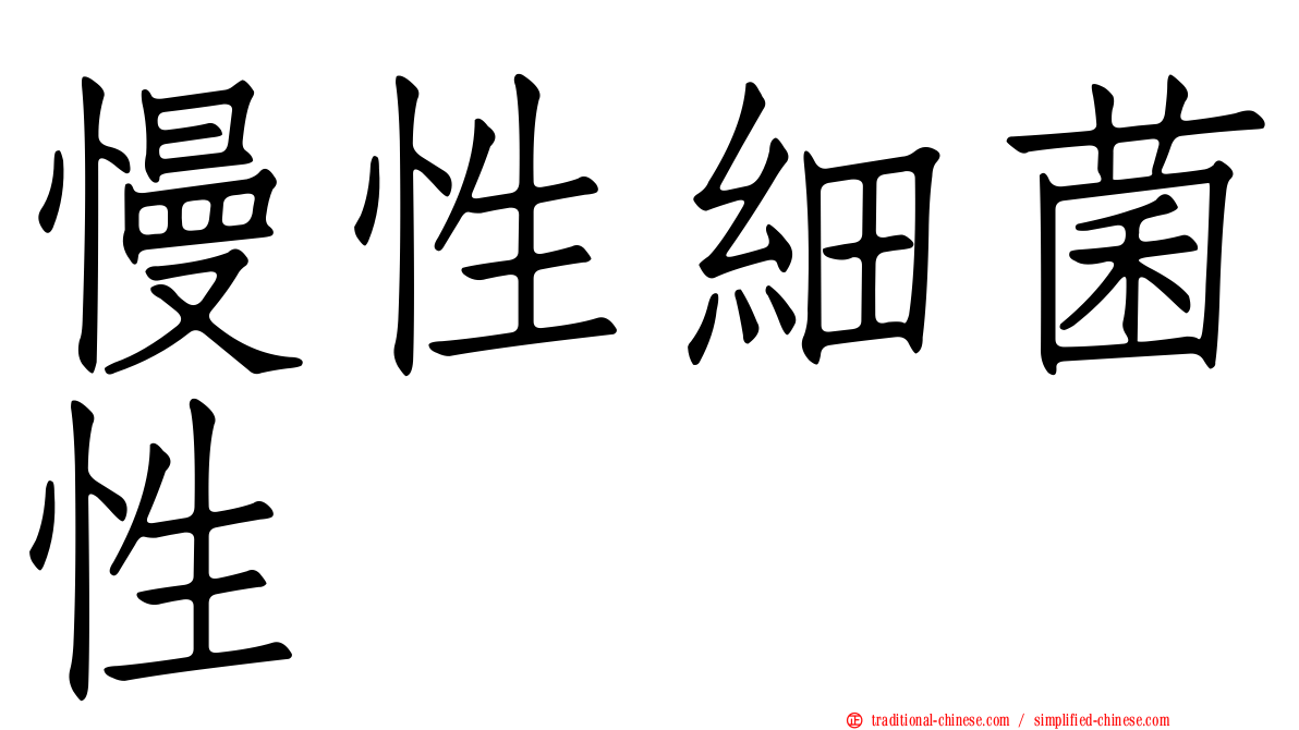 慢性細菌性