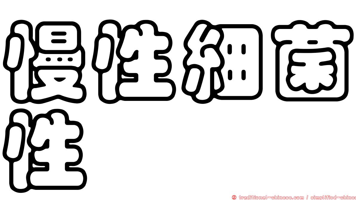 慢性細菌性