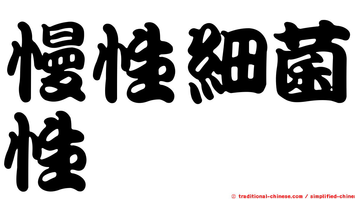 慢性細菌性