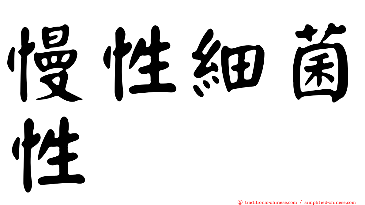 慢性細菌性
