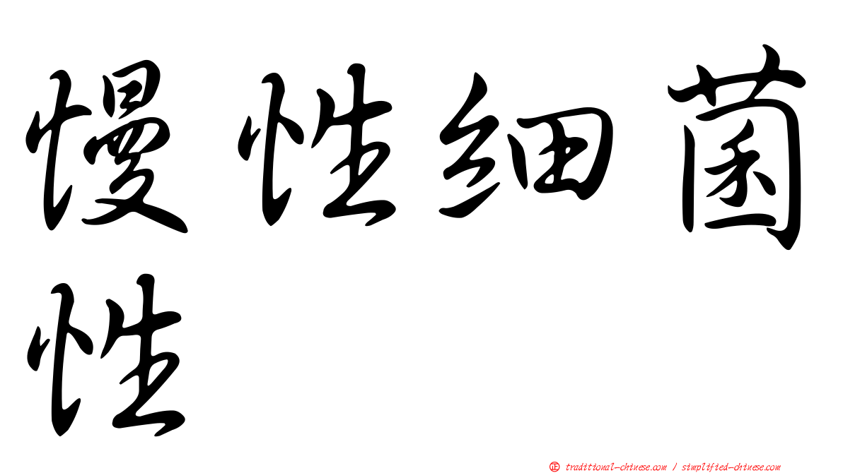 慢性細菌性