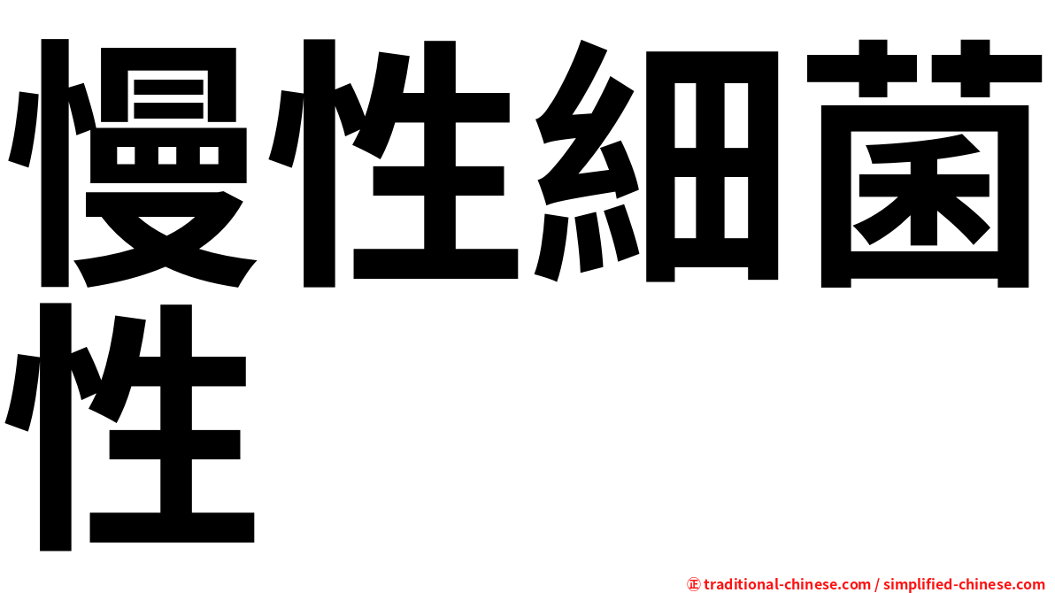 慢性細菌性
