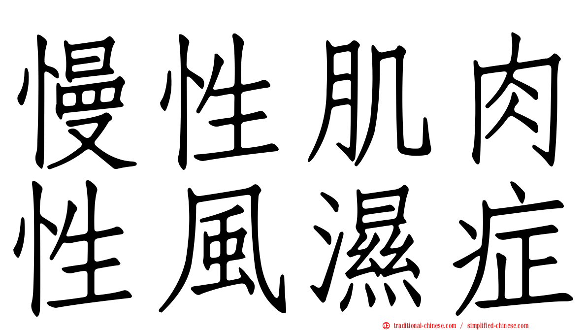 慢性肌肉性風濕症