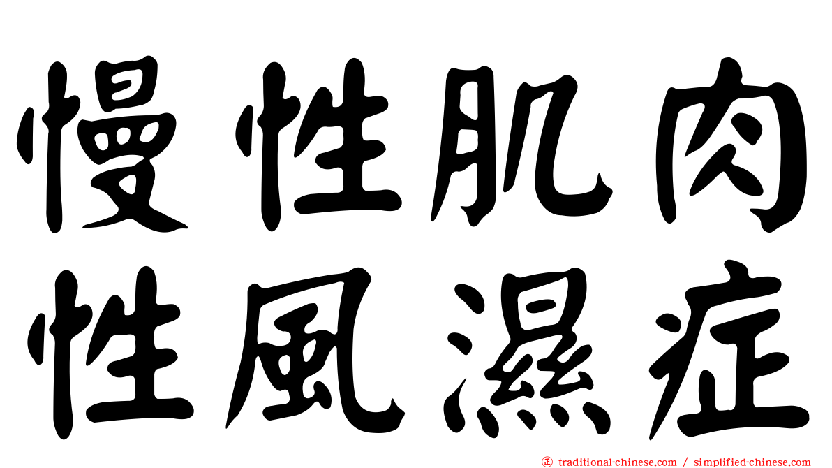 慢性肌肉性風濕症