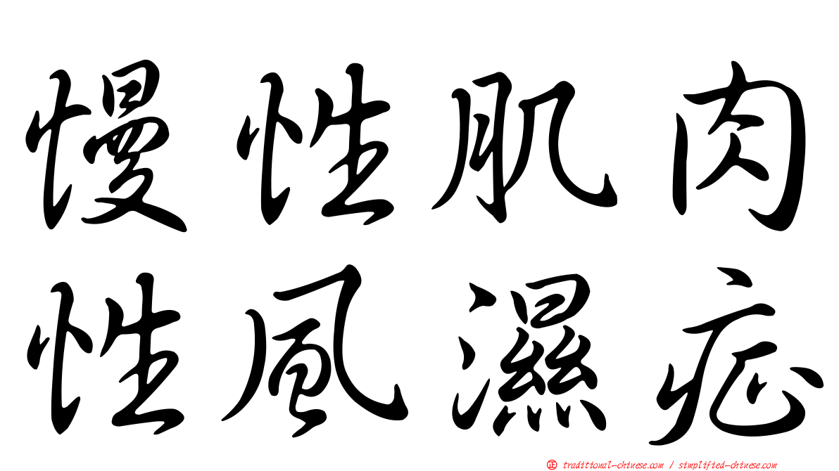 慢性肌肉性風濕症