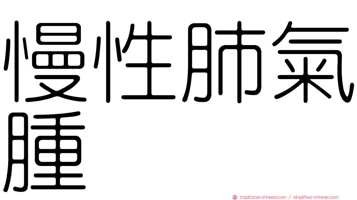 慢性肺氣腫