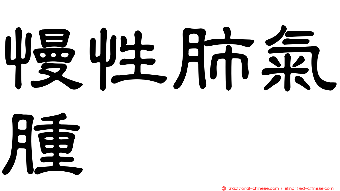 慢性肺氣腫