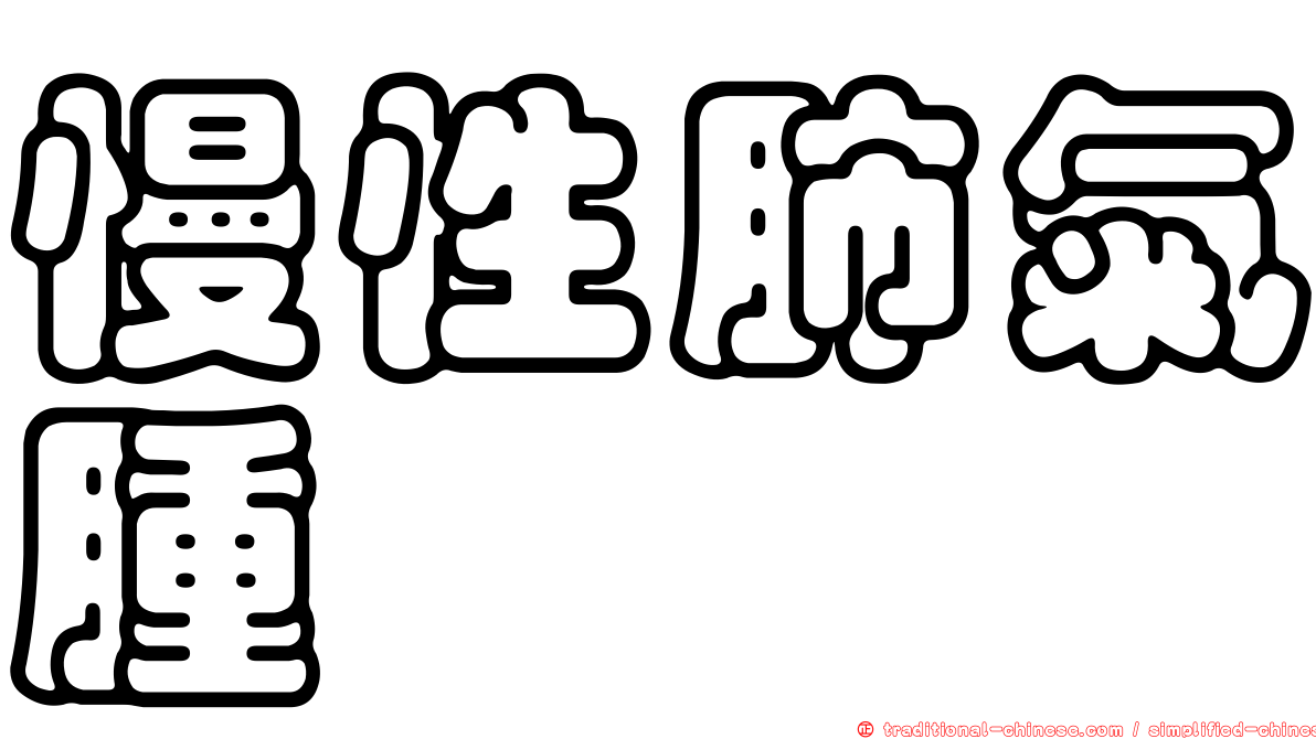 慢性肺氣腫