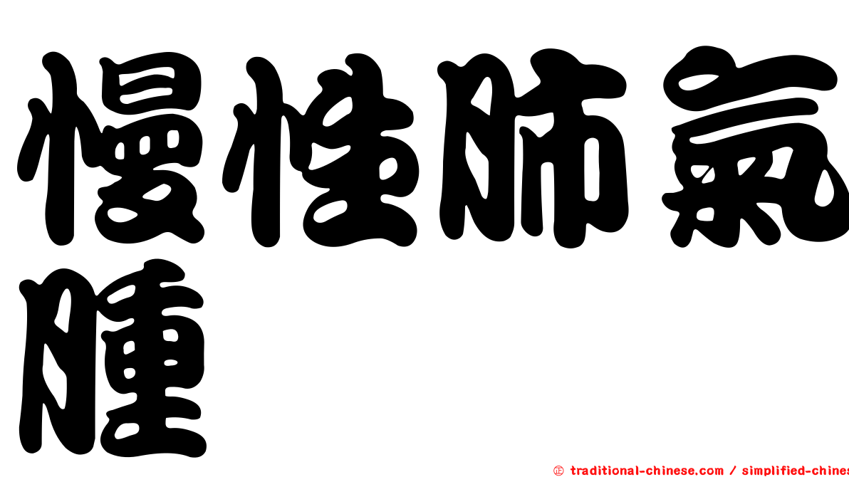 慢性肺氣腫