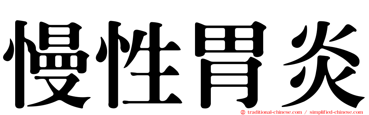 慢性胃炎