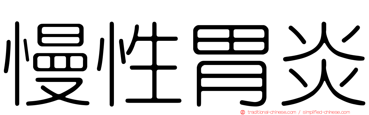 慢性胃炎