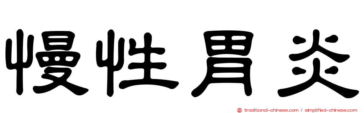 慢性胃炎