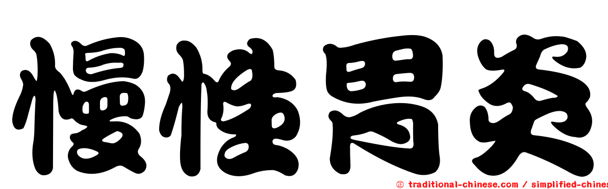 慢性胃炎