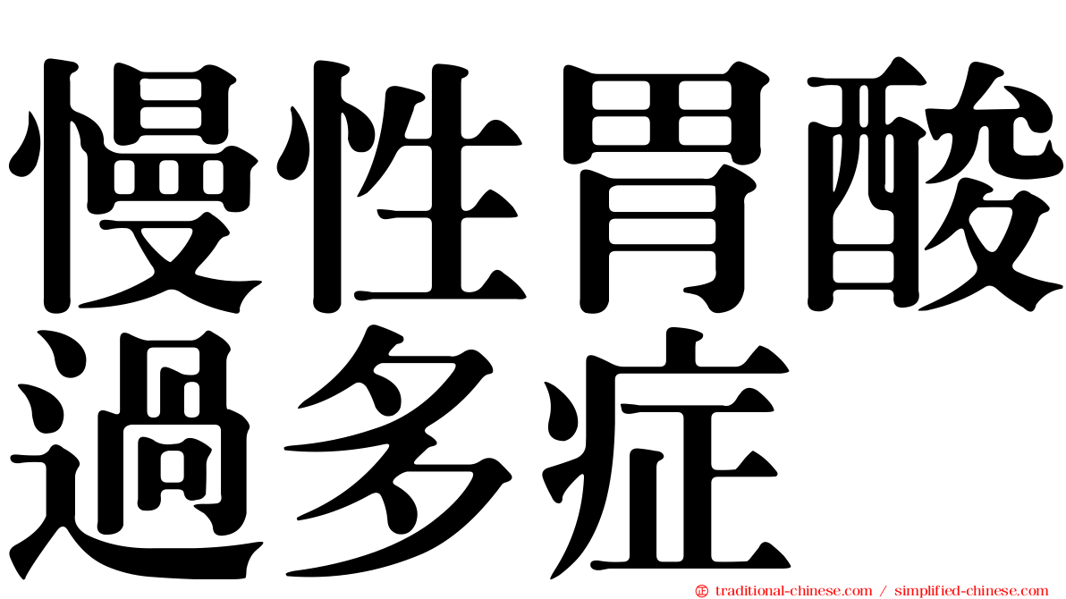 慢性胃酸過多症