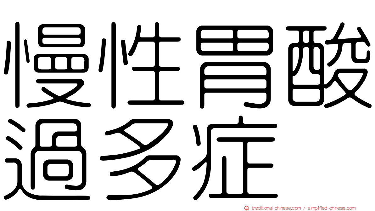 慢性胃酸過多症