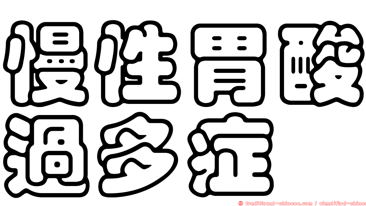 慢性胃酸過多症