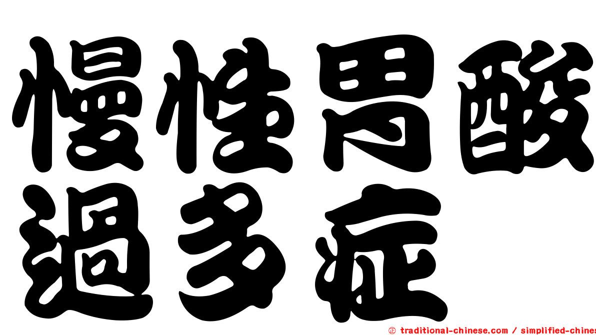 慢性胃酸過多症