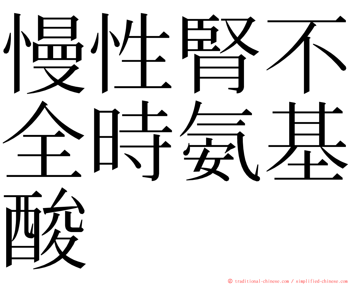 慢性腎不全時氨基酸 ming font