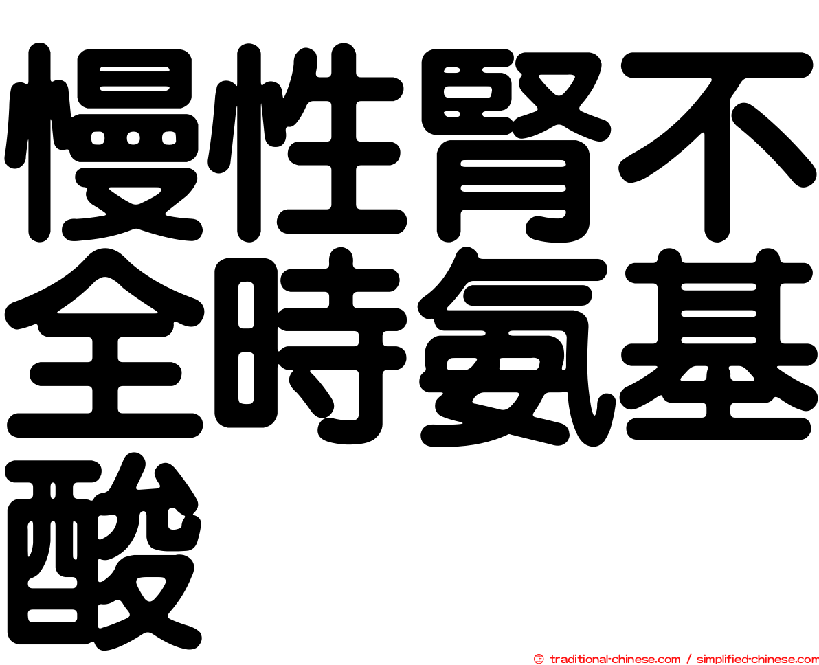 慢性腎不全時氨基酸
