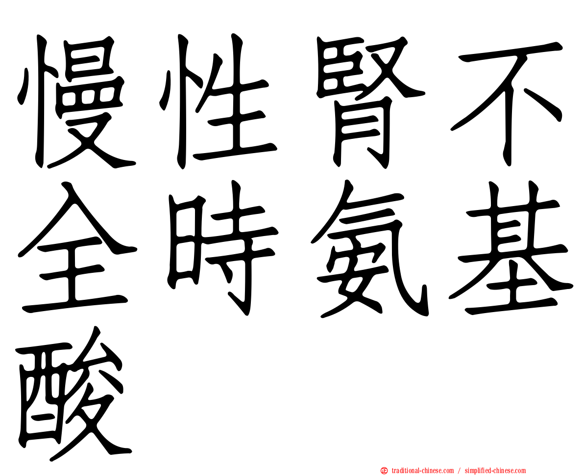 慢性腎不全時氨基酸