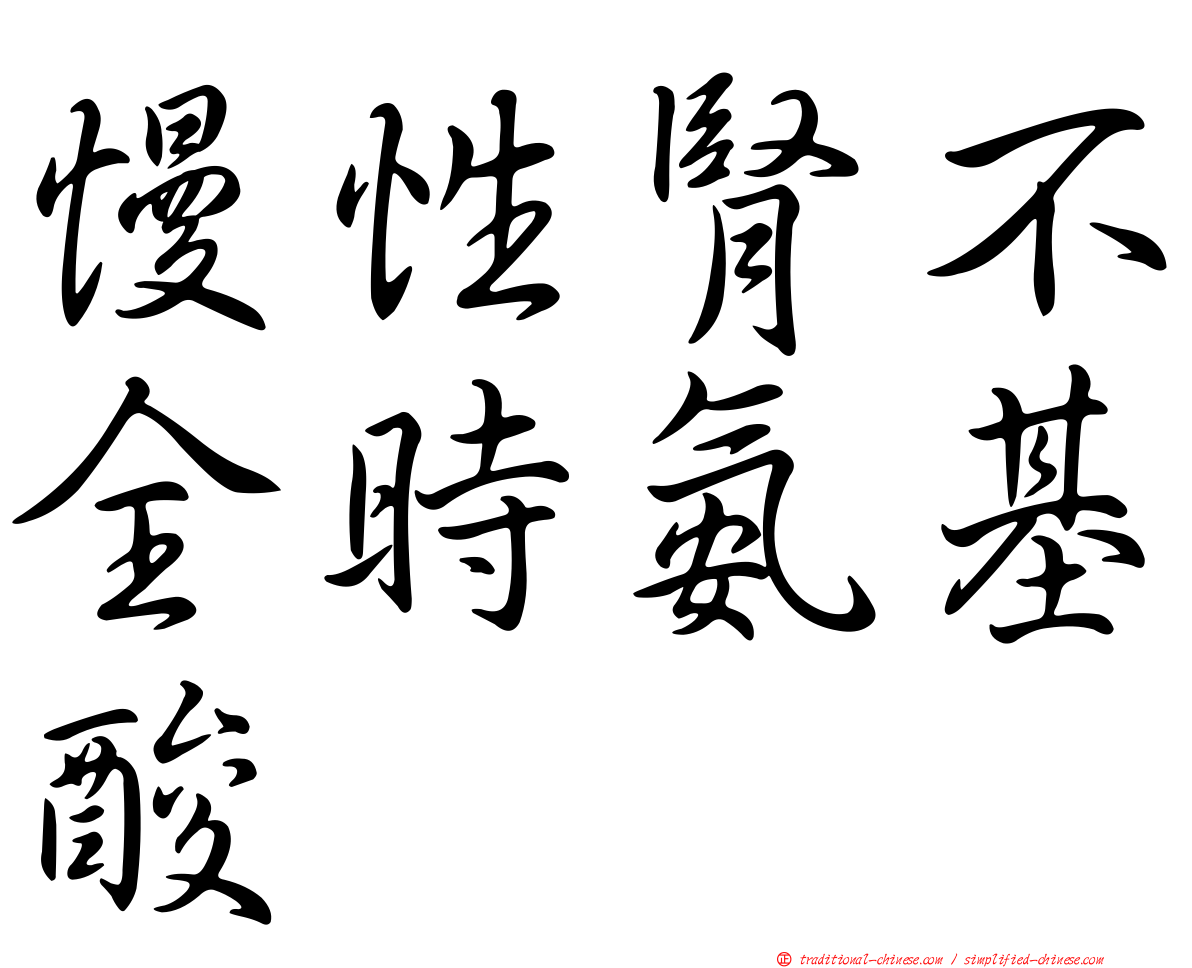 慢性腎不全時氨基酸