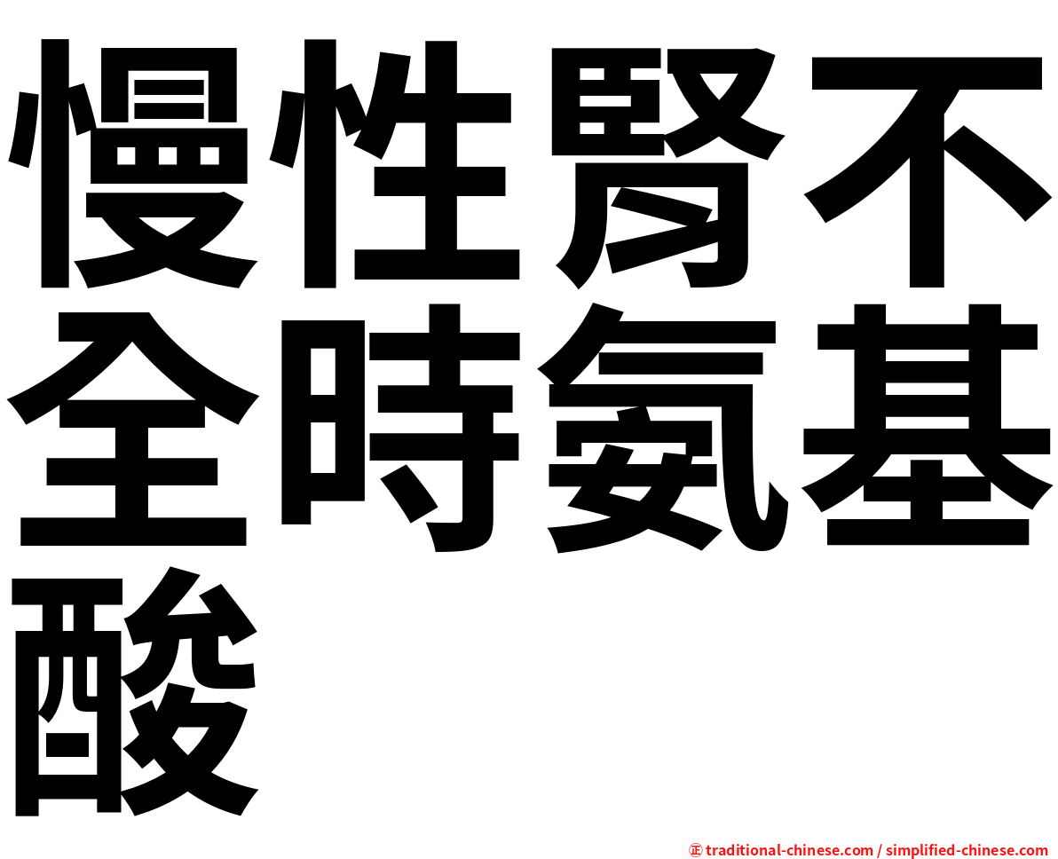 慢性腎不全時氨基酸