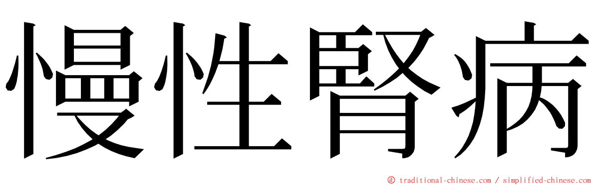 慢性腎病 ming font
