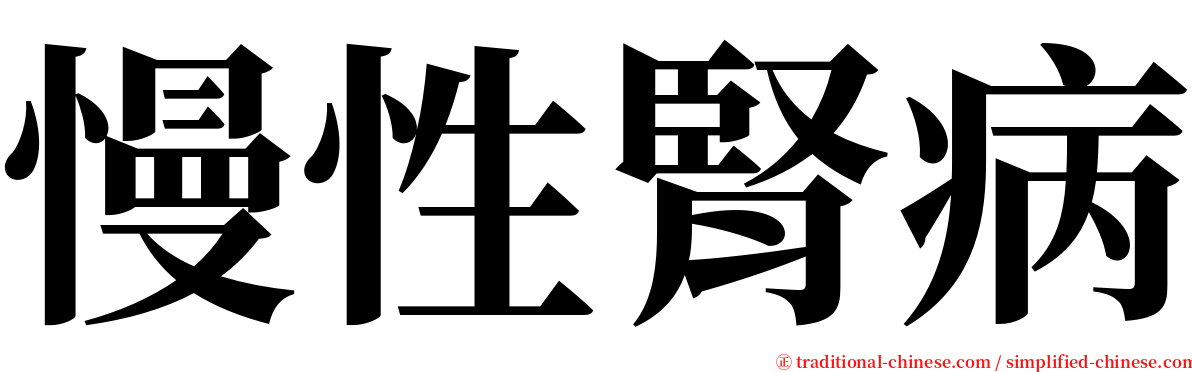 慢性腎病 serif font