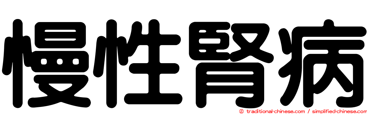 慢性腎病