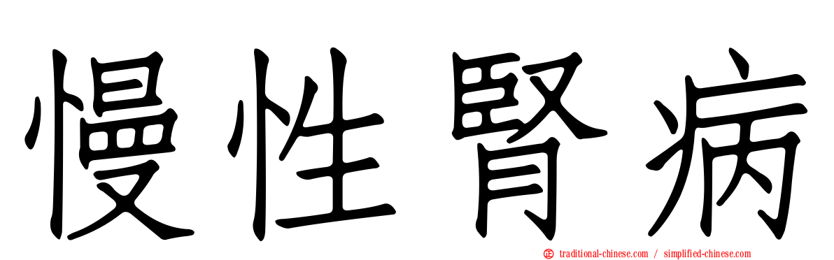 慢性腎病