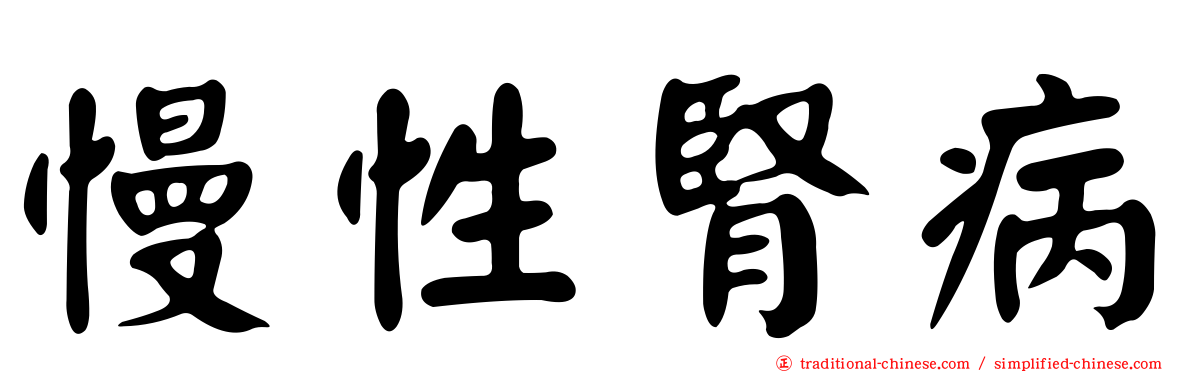 慢性腎病