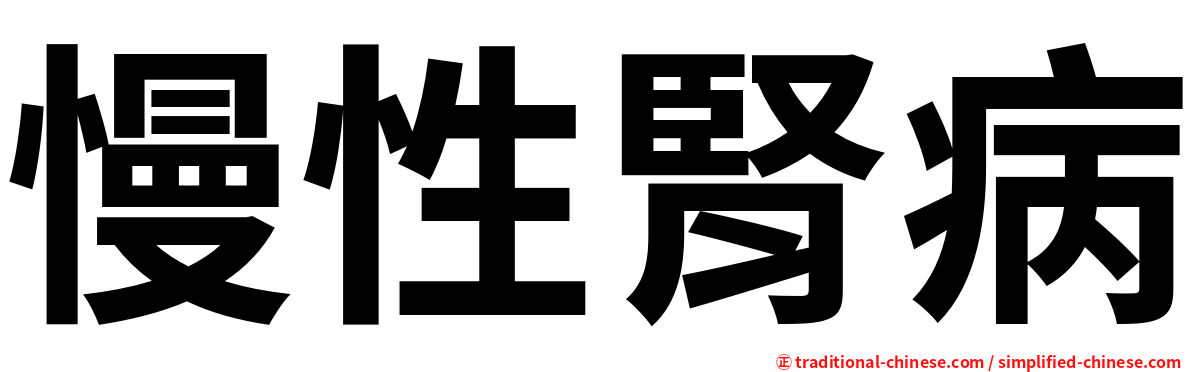 慢性腎病