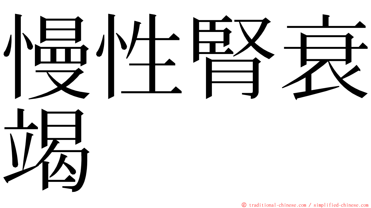 慢性腎衰竭 ming font