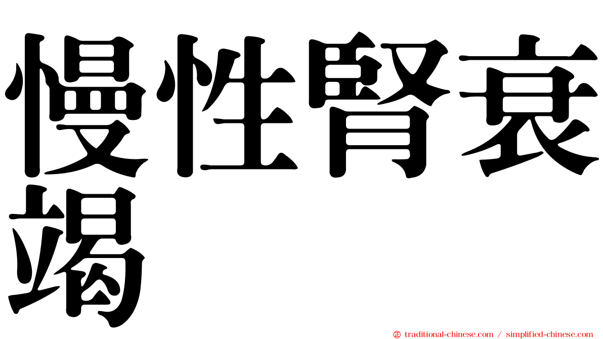 慢性腎衰竭
