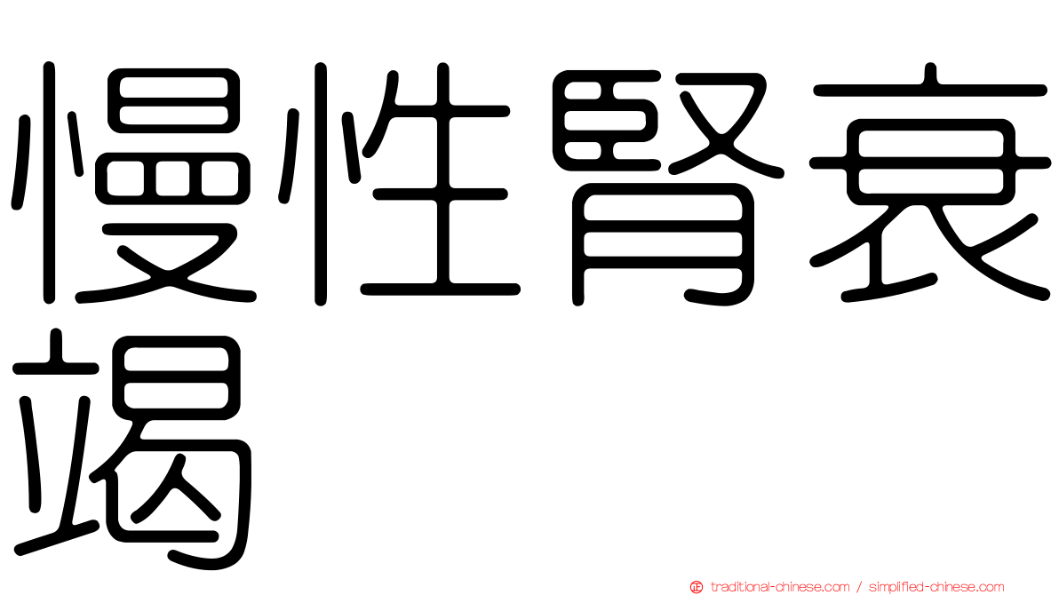 慢性腎衰竭