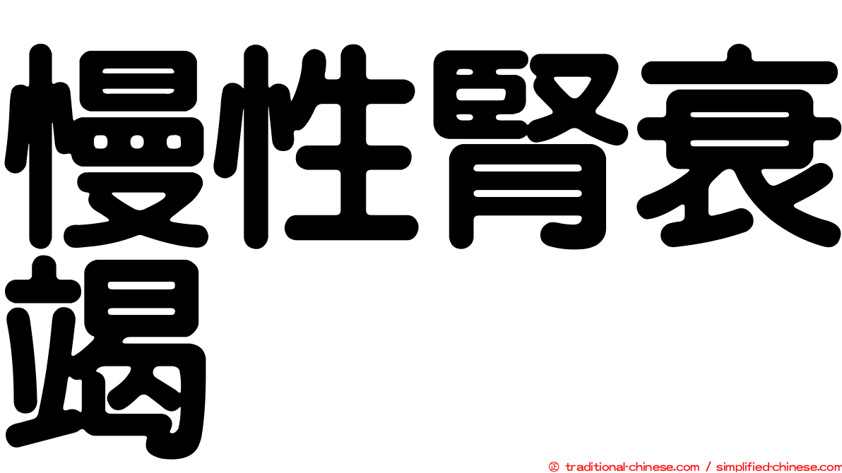 慢性腎衰竭