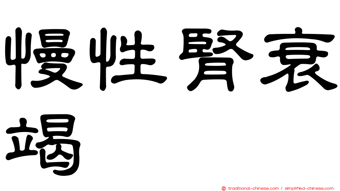 慢性腎衰竭