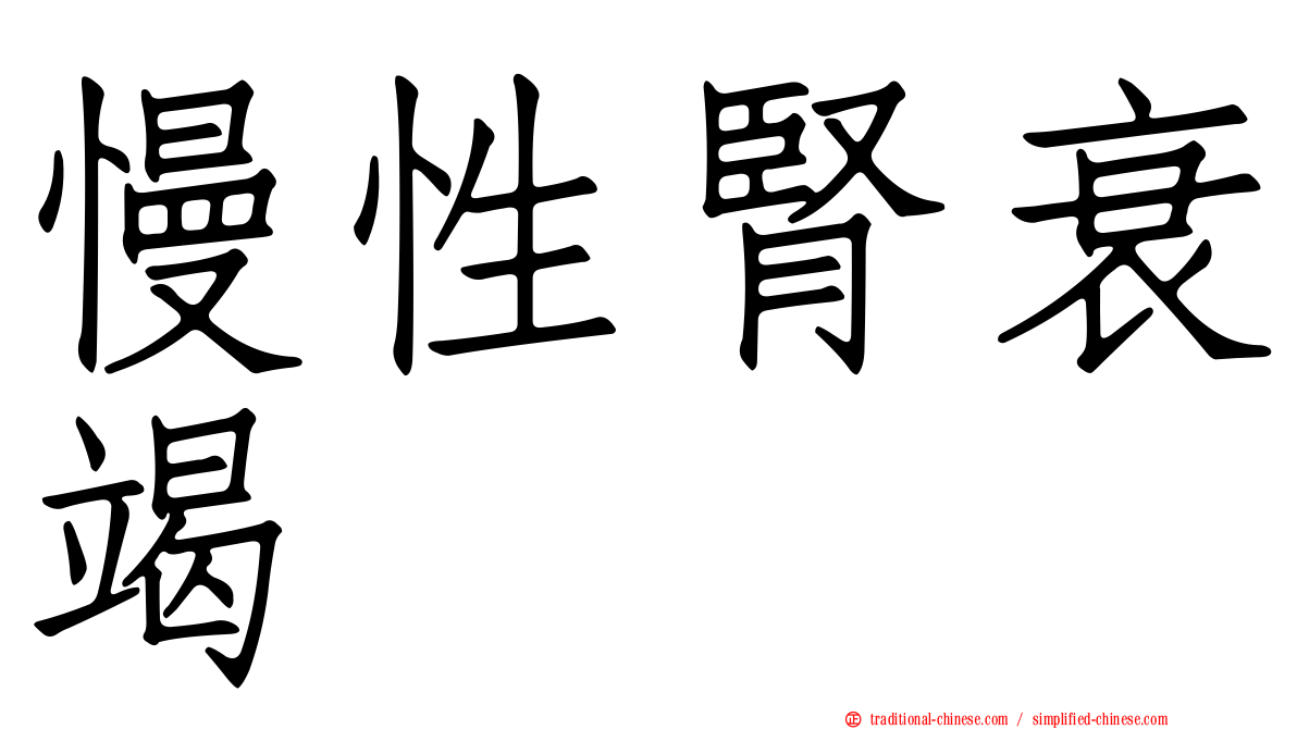 慢性腎衰竭